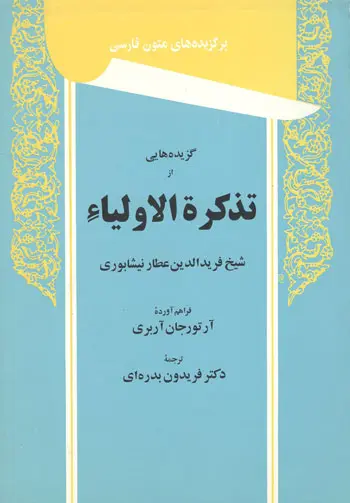 گزیده‌هایی از تذکره الاولیاء