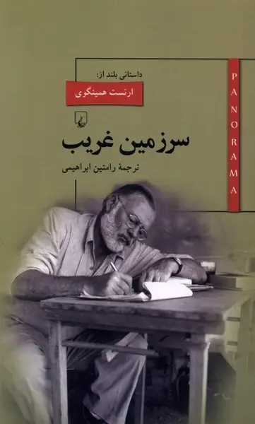 سرزمین غریب