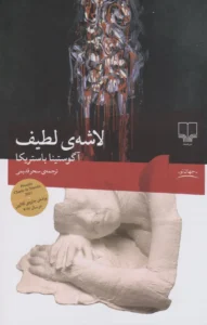 لاشه لطیف