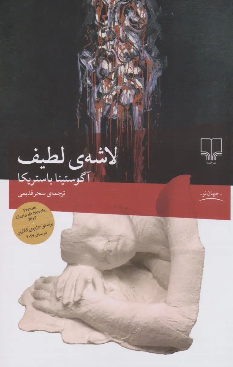 لاشه لطیف