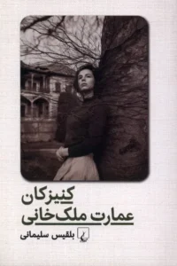 کنیزکان عمارت ملک خانی