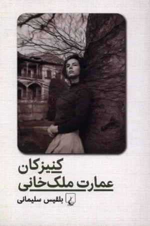 کنیزکان عمارت ملک خانی