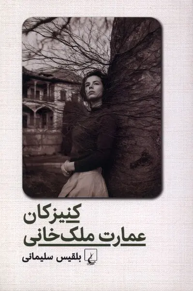 کنیزکان عمارت ملک خانی