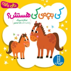 کی بچه‌ی کی هستش