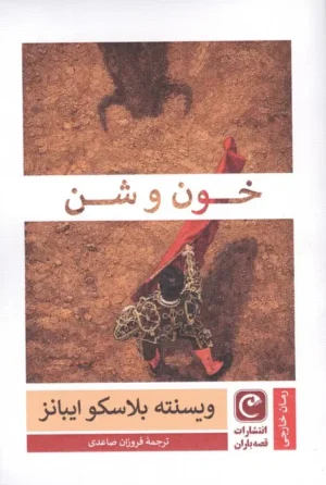 خون و شن
