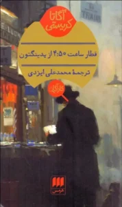 قطار ساعت ۴:۵۰ از پدینگتون