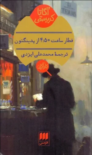 قطار ساعت ۴:۵۰ از پدینگتون