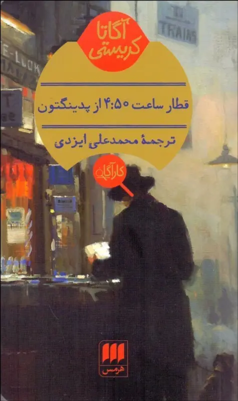 قطار ساعت ۴:۵۰ از پدینگتون