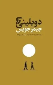 دوبلینی‌ها