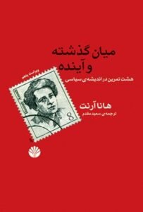 میان گذشته و آینده