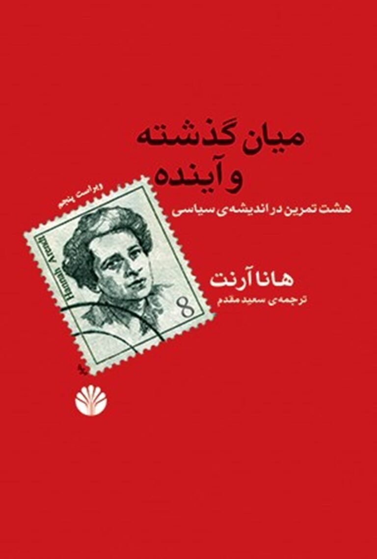میان گذشته و آینده