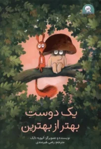 یک دوست بهتر از بهترین