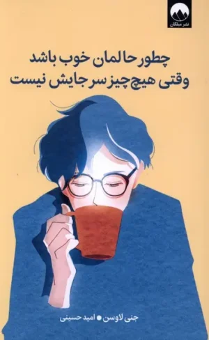 چطور حالمان خوب باشد وقتی هیچ چیز سر جایش نیست