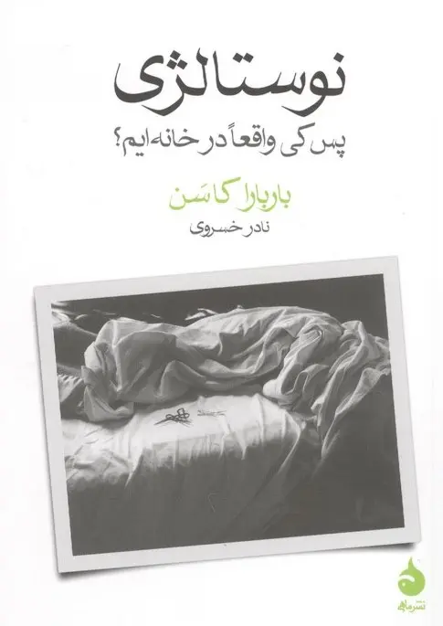 نوستالژی پس کی واقعا در خانه ایم؟