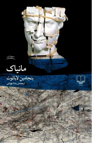 مانیاک