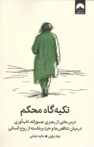 تکیه گاه محکم