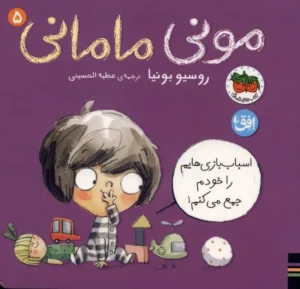 (مونی مامانی۵ ( اسباب‌ بازی‌هایم‌ را‌ خودم‌ جمع می‌کنم
