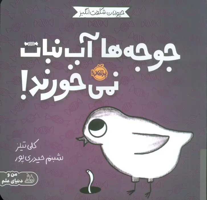 جوجه‌ها آب نبات نمی خورند