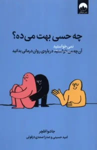 چه حسی بهت می‌ده