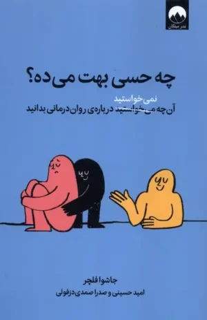 چه حسی بهت می‌ده