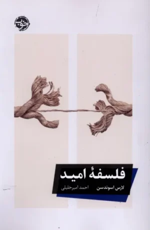 فلسفه امید