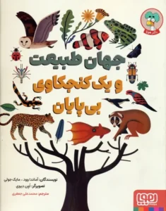  جهان طبیعت و یک کنجکاوی بی‌پایان