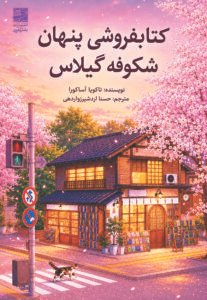 کتابفروشی پنهان شکوفه گیلاس
