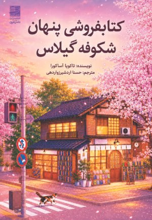 کتابفروشی پنهان شکوفه گیلاس