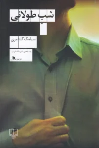 شب طولانی