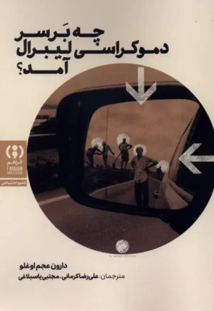 چه بر سر دموکراسی لیبرال آمد؟