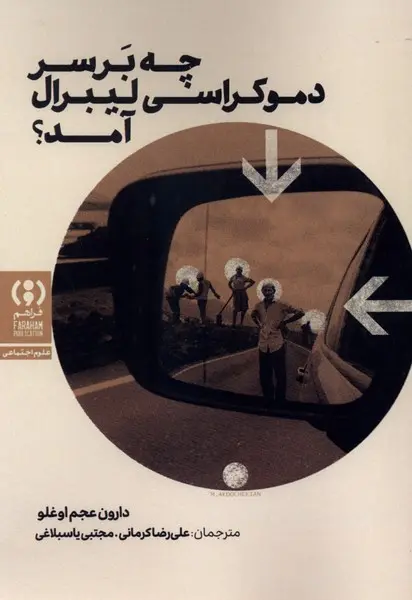 چه بر سر دموکراسی لیبرال آمد؟