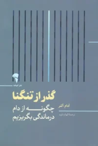 گذر از تنگنا