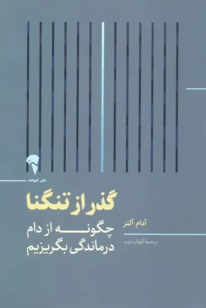 گذر از تنگنا