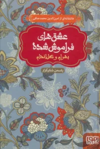 عشق های فراموش شده ۳ - بهرام و گل اندام