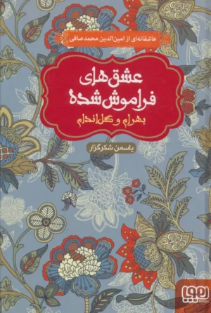 عشق های فراموش شده ۳ - بهرام و گل اندام