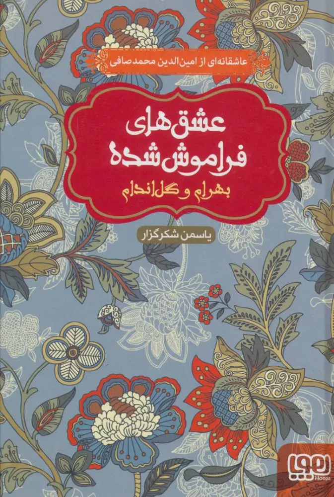 عشق های فراموش شده ۳ – بهرام و گل اندام