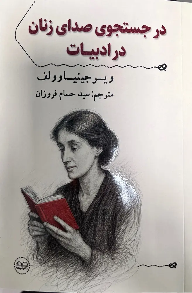 در جستجوی صدای زنان در ادبیات