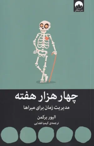 چهار هزار هفته