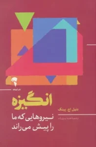 انگیزه