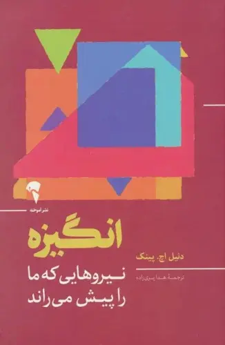 انگیزه