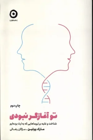 تو آغازگر نبودی