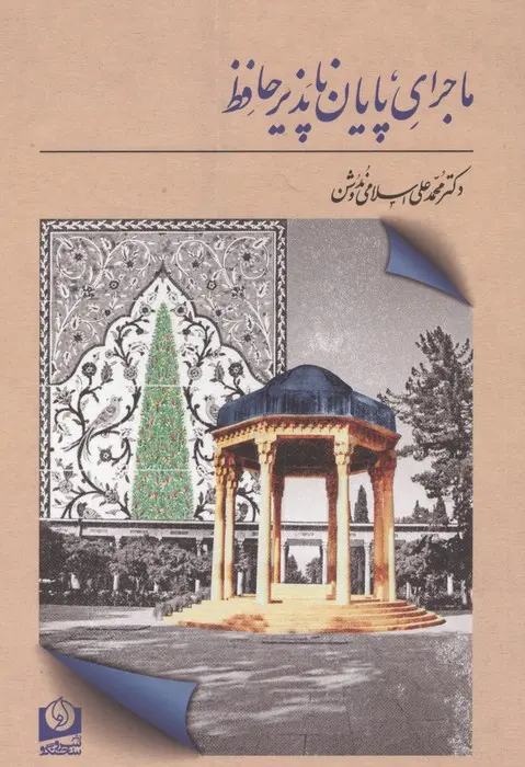 ماجرای پایان ناپذیر حافظ