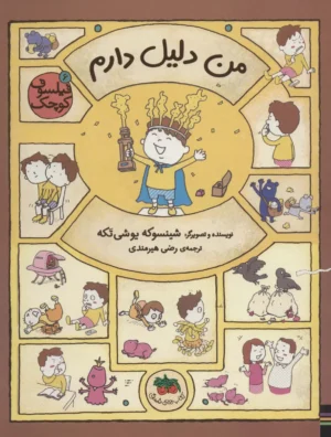 من دلیل دارم-فیلسوف کوچک ۶