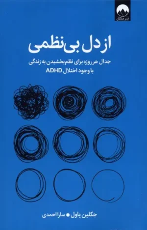 از دل بی‌نظمی