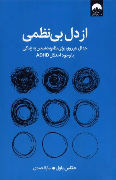 از دل بی‌نظمی