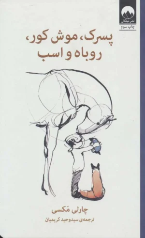 پسرک،موش کور،روباه و اسب