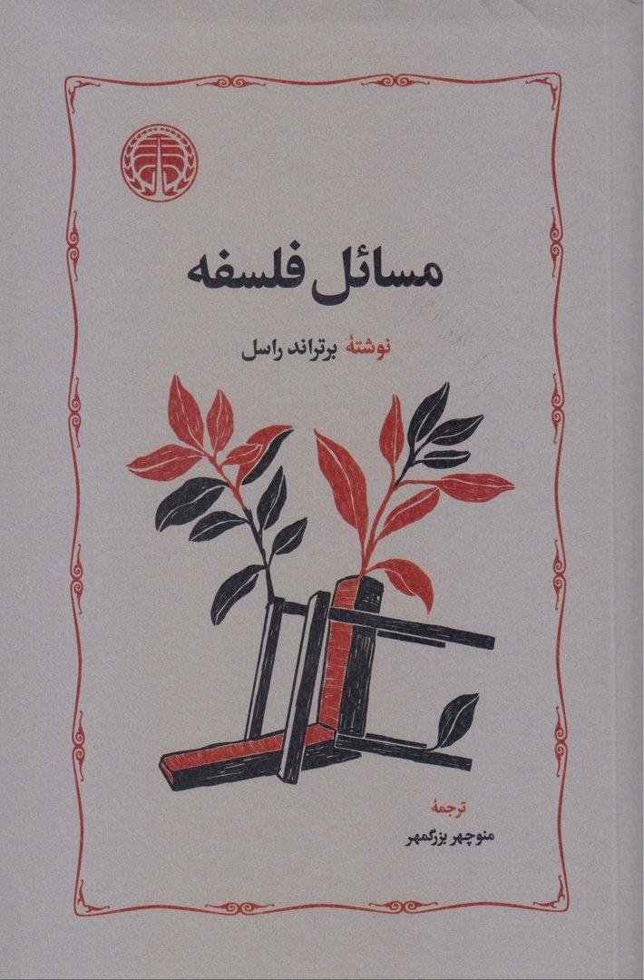 مسائل فلسفه
