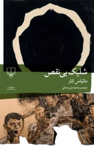 شلیک بی‌نقص