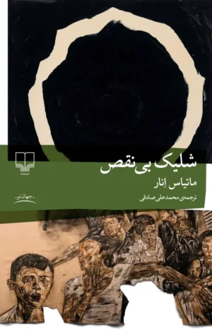 شلیک بی‌نقص