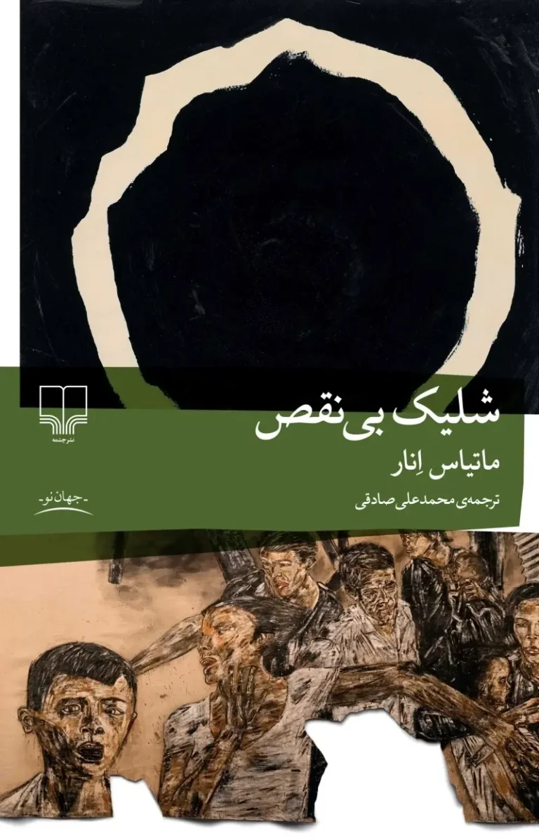 شلیک بی‌نقص